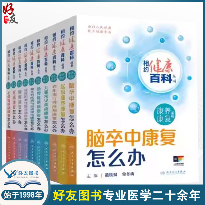 【全10册】全10册 相约健康百科丛书 康养康复系列 老年退行性疾病康复脑卒中康复肿瘤康复儿童常见疾病康复颈腰椎疾病康复怎么办