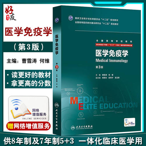 医学免疫学第3版八年制曹雪涛