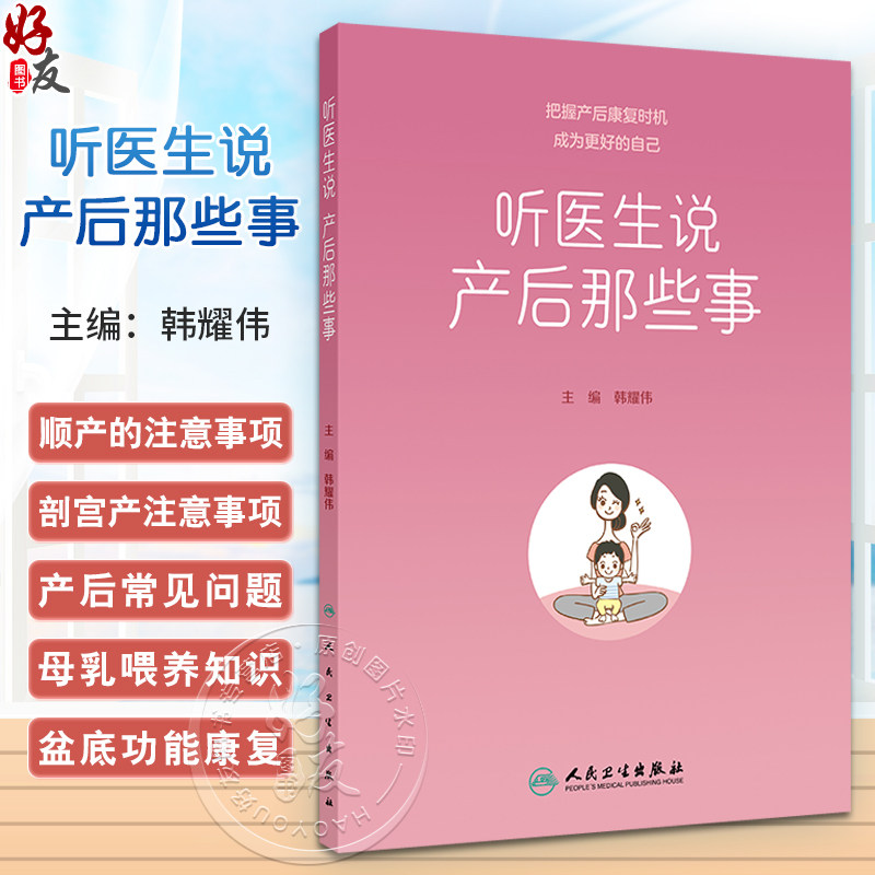 听医生说产后那些事韩耀伟