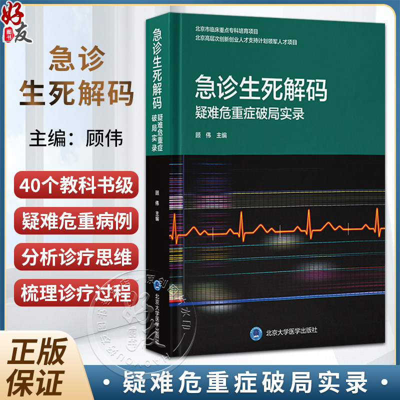 急诊生死解码：疑难危重症破局实录 顾伟 主编 精选40个“教科书级”疑难危重病例，构建临床思维“全息图谱” 北京大学医学出版社