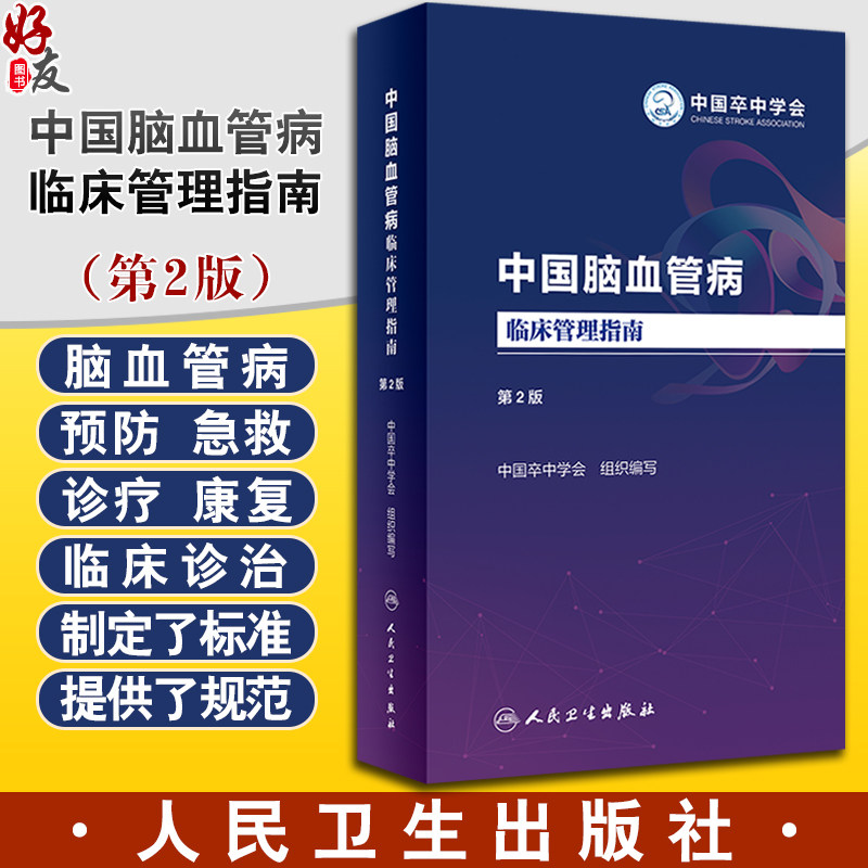 中国脑血管病临床管理指南第二版 2023人卫血栓卒中康复疏通堵塞解剖缺血性神经系统治疗心脑血管书籍人民卫生出版社9787117348560