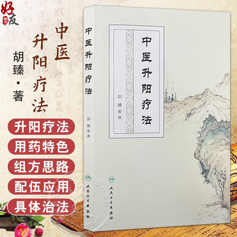 中医升阳疗法 胡臻著 升阳疗法研究范畴性质起源气学理论基础 脏腑功能基础病理 升阳疗法的用药特色 人民卫生出版社9787117296847