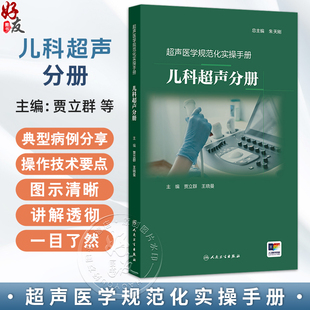 儿科超声分册 超声医学规范化实操手册 贾立群 王晓曼 主编 介绍了常见儿科疾病的超声诊断知识 9787117380980 人民卫生出版社