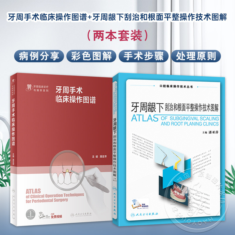 全2册 牙周手术临床操作图谱+牙周龈下刮治和根面平整操作技术图解(口腔临床操作技术丛书)潘亚萍 主编 口腔医学 人民卫生出版社