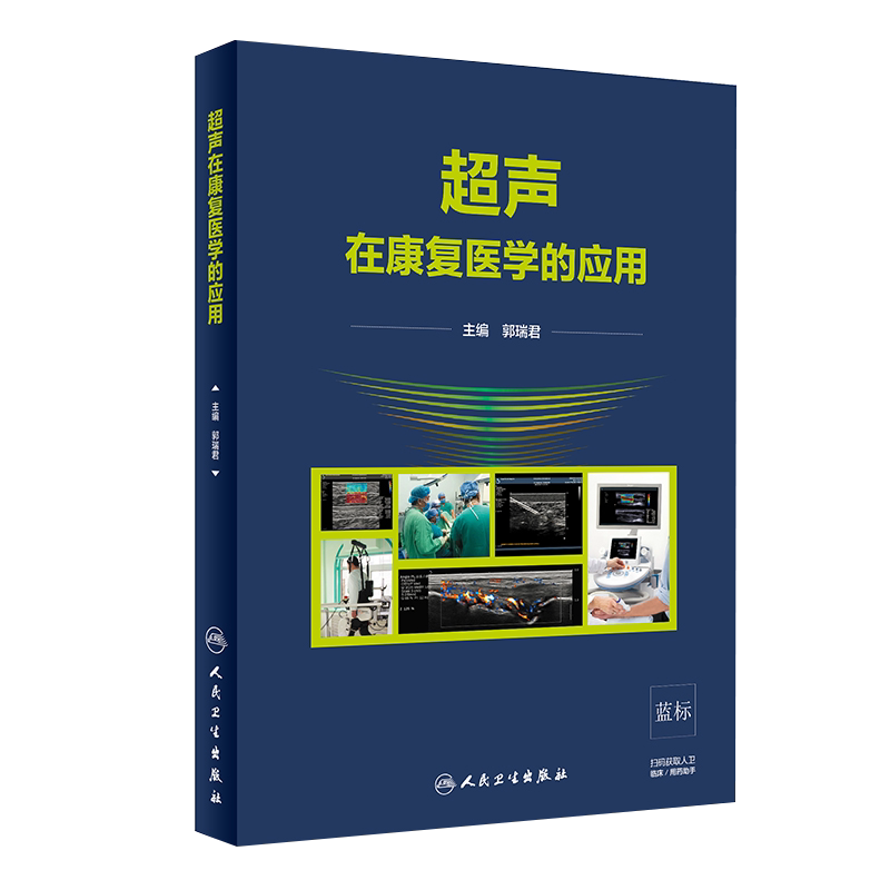 正版现货 超声在康复医学的应用 郭瑞君 编 超声仪器的使用与调节 肌肉骨骼超声 心脏超声 血管超声 9787117301688 人民卫生出版社