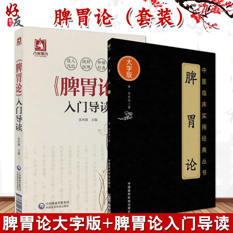 正版 脾胃论 大字版 金 李东恒 著 + 脾胃论入门导读 2本套装 张再康 文言文 白话解翻译 金元四大医家李东垣内外伤寒辩惑论注释文