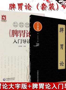 正版 脾胃论 大字版 金 李东恒 著 + 脾胃论入门导读 2本套装 张再康 文言文 白话解翻译 金元四大医家李东垣内外伤寒辩惑论注释文