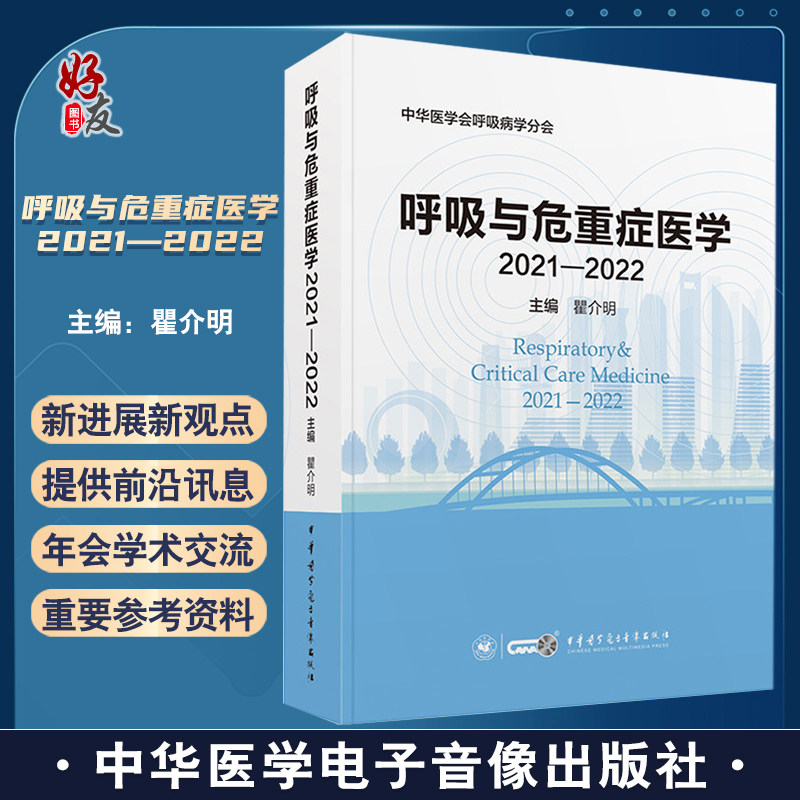 呼吸与危重症医学2021—2022