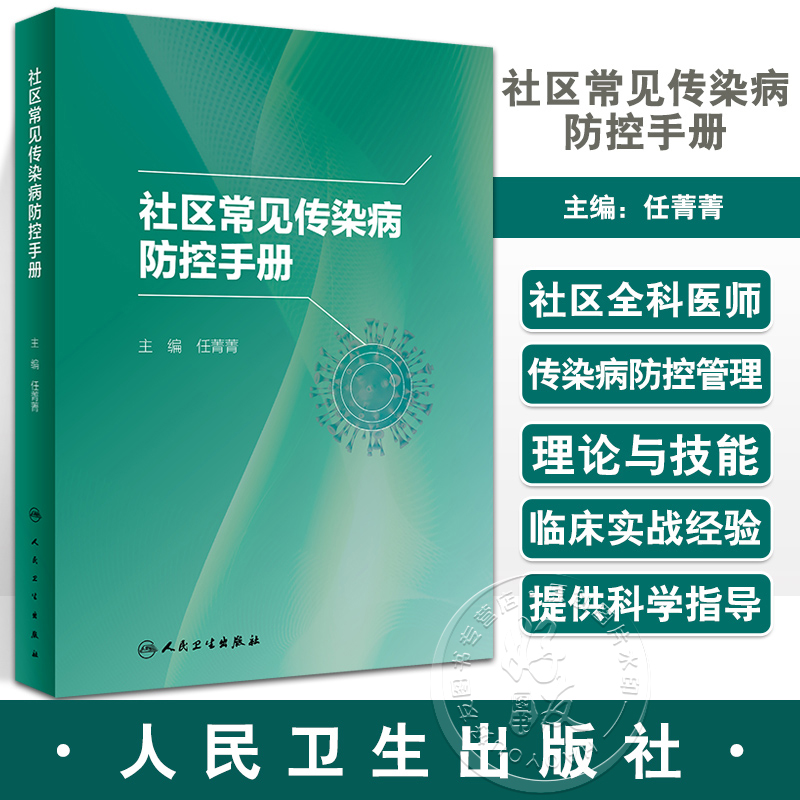 社区常见传染病防控手册 任菁菁 社区全科医师常见及新发突发传染病诊疗防控培训 肝炎水痘流行性感冒9787117341769人民卫生出版社