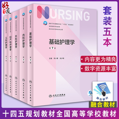 基础内外妇儿科护理学本科第七版