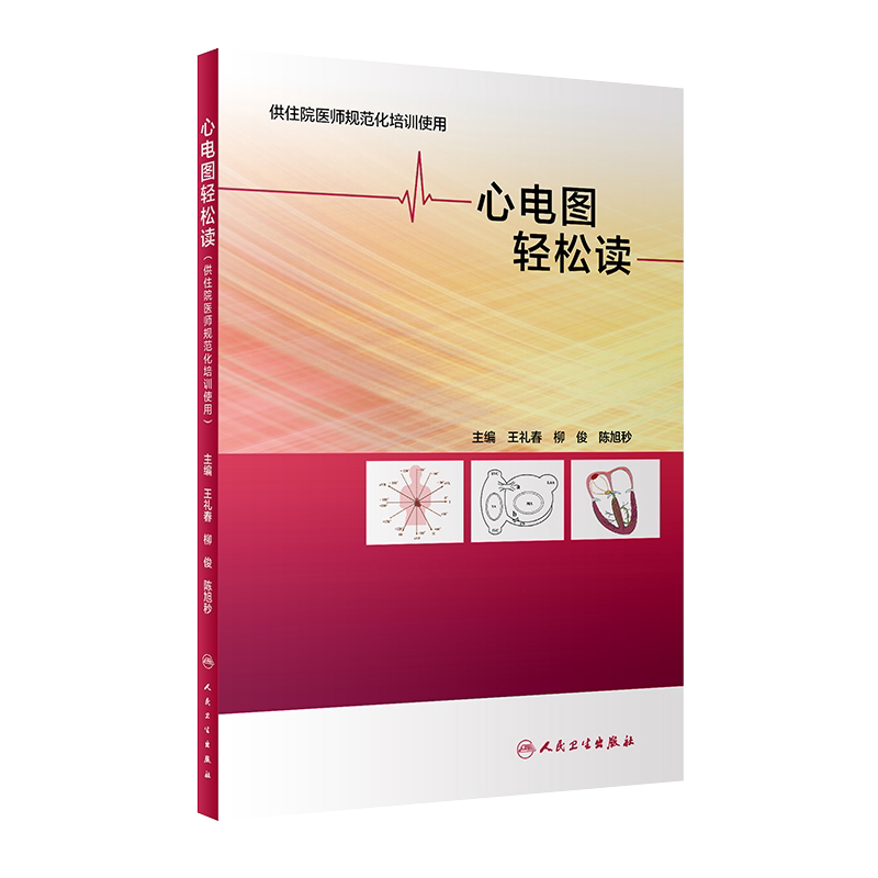 心电图轻松读王礼春柳俊陈旭秒主编心电图轻松读 技术培训教材供住院医师规范化培训使用人民卫生出版社9787117291200