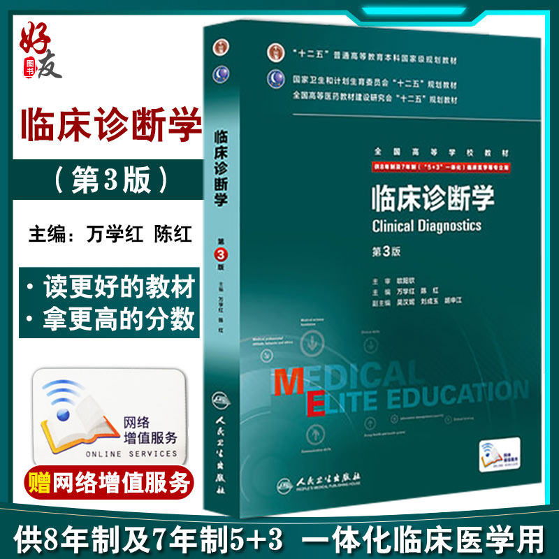 临床诊断学八年制第3版人卫教材