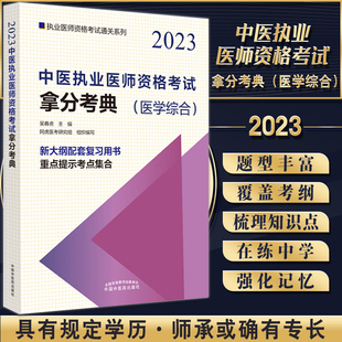 随书赠送视频 2023中医执业医师资格考试实践技能拿分考典 吴春虎 社9787513277754 执业医师资格考试通关系列 中国中医药出版