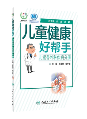 现货速发 儿童健康好帮手 儿童普外科疾病分册 陈亚军 侯广军 主编 人民卫生出版社 9787117299961