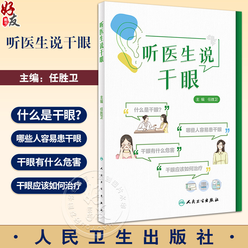 听医生说干眼任胜卫干眼自