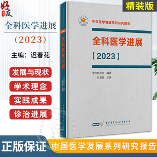 全科医学教育工作者 社9787830054229 版 适合全科医生 精装 全科医学研究人员阅读 全科医学进展 中华医学电子音像出版 2023