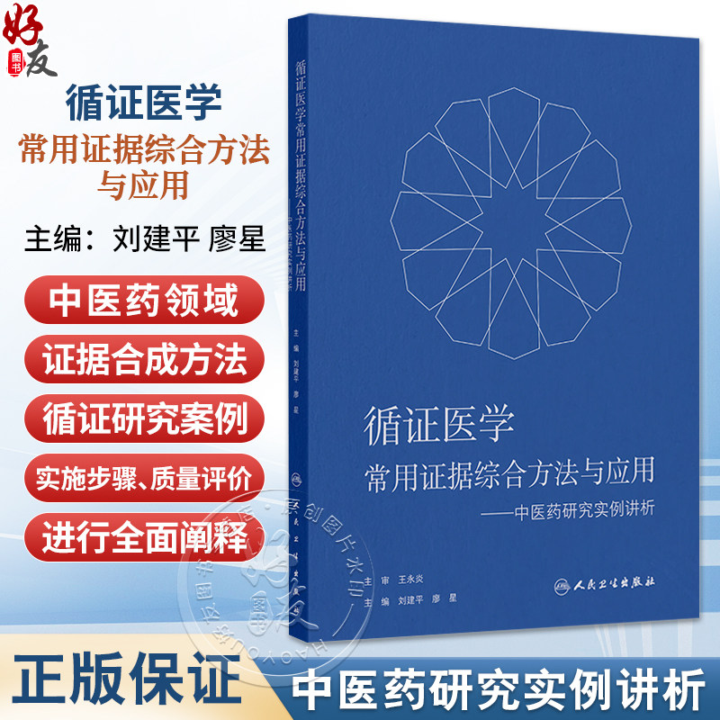 循证医学常用证据综合方法与应用——中医药研究实例讲析 刘建平 廖星 主编 适合医务人员以及医学研究者阅读参考 人民卫生出版社