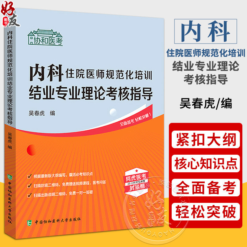 内科住院医师规范化培训结业专业
