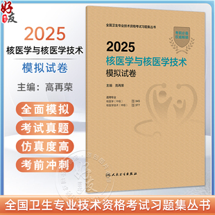 2025核医学与核医学技术模拟试卷 编高再荣 全国卫生专业技术资格考试习题集丛书 适用专业核医学中级 核医学技术中级人民卫生出版