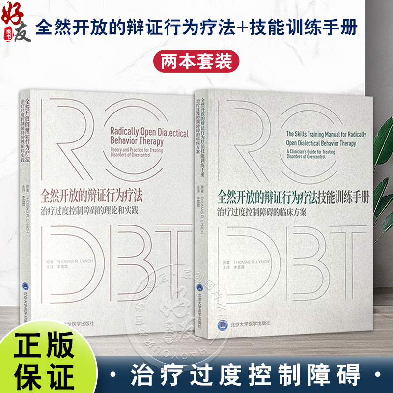 全2册 全然开放的辩证行为疗法技能训练手册:治疗过度控制障碍的临床方案+辩证行为疗法:治疗过度控制障碍的理论和实践 李雪霓译