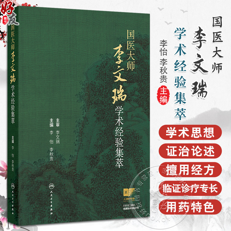 国医大师李文瑞学术经验集萃 李怡 李秋贵编 糖尿病证治 男子不育证治 胸痹心痛 老年便秘的辨证论治等9787117373173人民卫生出版