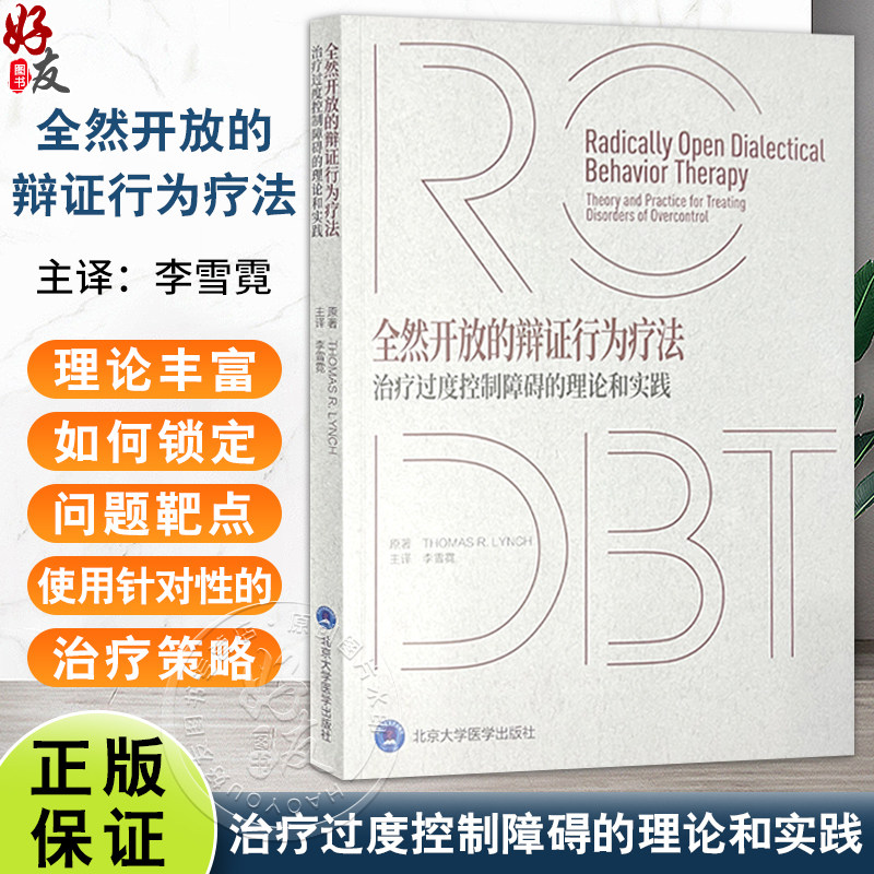 全然开放的辩证行为疗法：治疗过度控制障碍的理论和实践 李雪霓主译 治疗神经性厌食 慢性抑郁 难治性焦虑等 北京大学医学出版社