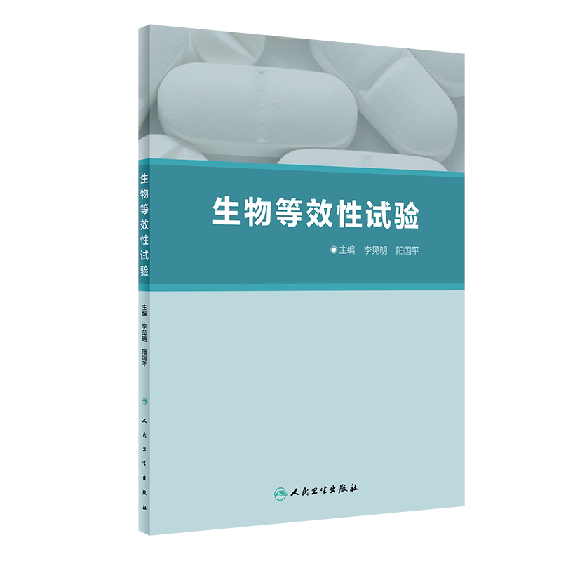 正版 生物等效性试验 生物特效性试验的发展历史、试验设计、体系建设、政府监管等方面的内容 李见明 阳国平 主编 9787117301398