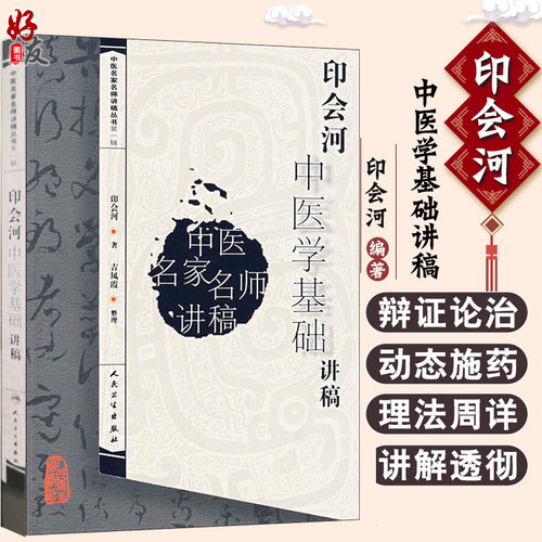 印会河中医学基础讲稿