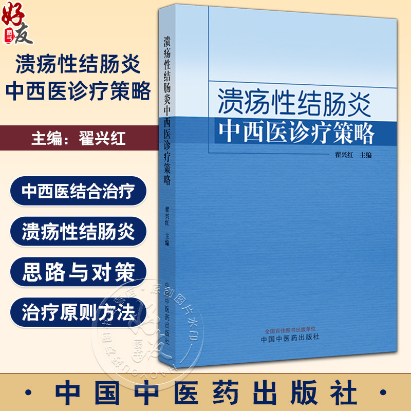 溃疡性结肠炎中西医诊疗策略 翟兴红 主编 溃疡性结肠炎的诊断与鉴别诊断 大肠湿热证 穴位埋线 中国中医药出版社9787513285483