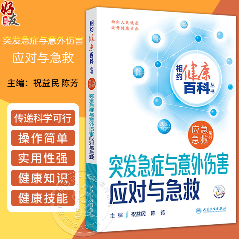 突发急症与意外伤害应对与急救