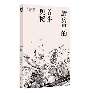 等讲述了饮食中 社 围绕食材 调理作用 食疗 菜品汤品 马淑然 药用功效 中医药养生知识人民卫生出版 厨房里 搭配方式 养生奥秘