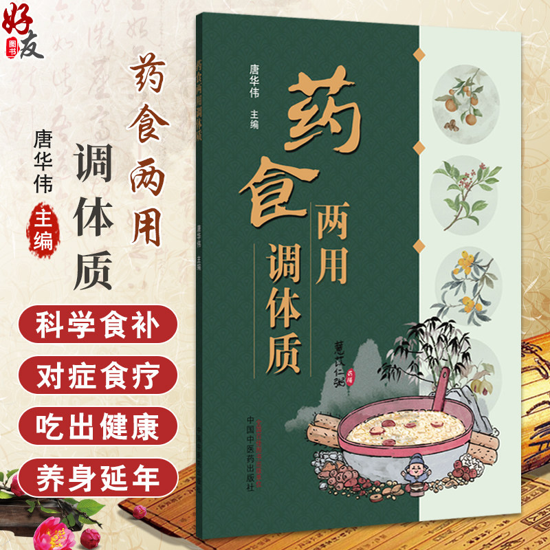 药食两用调体质 唐华伟 中医饮食养疗学发展简史 中医饮食养疗品种简介 中医饮食养疗处方基本原则9787513296977中国中医药出版社