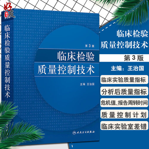 临床检验质量控制技术第3版
