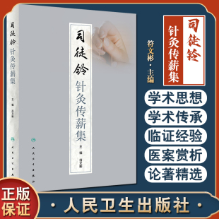 司徒铃针灸传薪集 符文彬主编 针灸学科临床指导 司徒铃学术思想临床经验 针灸疗法中医临床 人民卫生出版社9787117334136