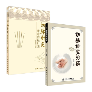 正版包邮 俞云2本套装 切脉针灸治癌+切脉针灸黄帝内经针法 切脉针灸 中医古籍黄帝内经 中医学针灸学 俞云教授著 人民卫生出版社