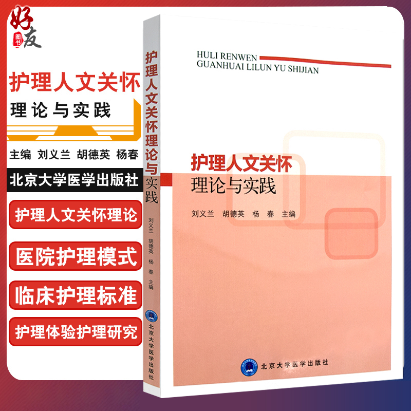 护理人文关怀理论与实践 护理学医学伦理学人文关怀在护理中的应用 刘义兰 黄行芝 胡德英主编 北京大学医学出版社9787565915529