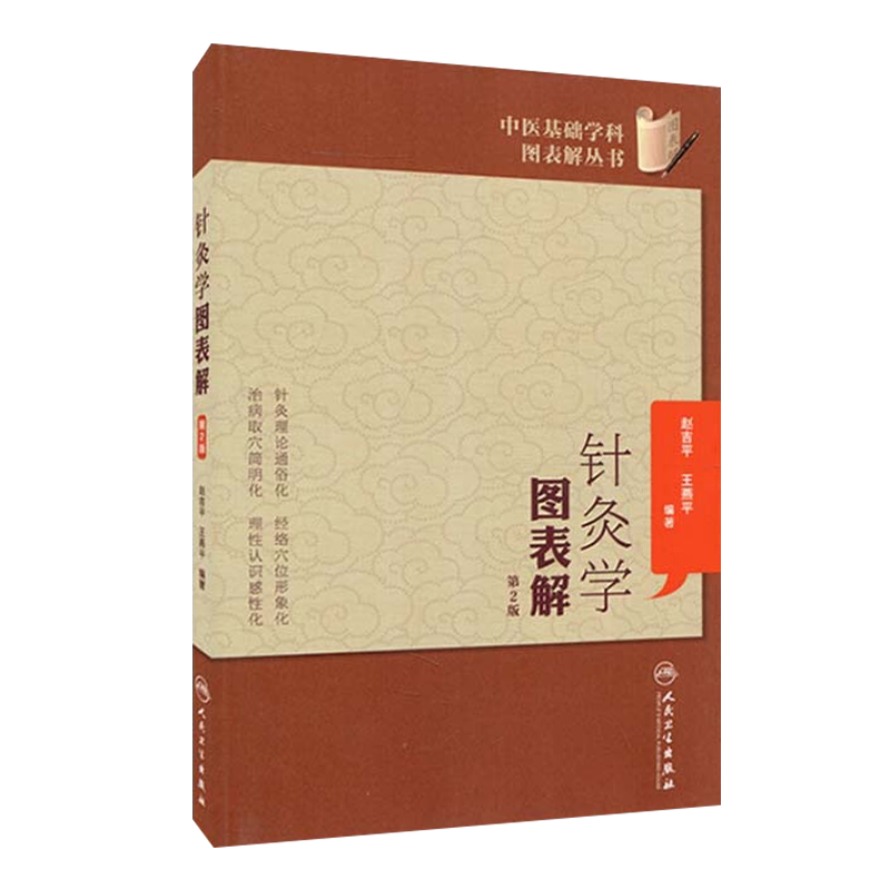 针灸学图表解第二2版中医基础