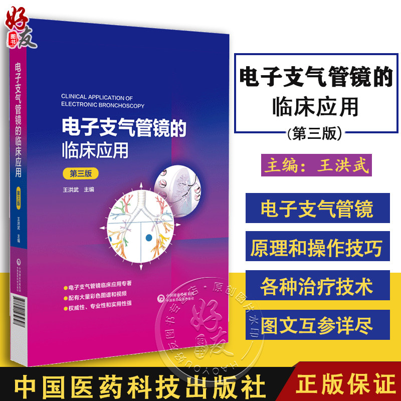 电子支气管镜的临床应用第三3