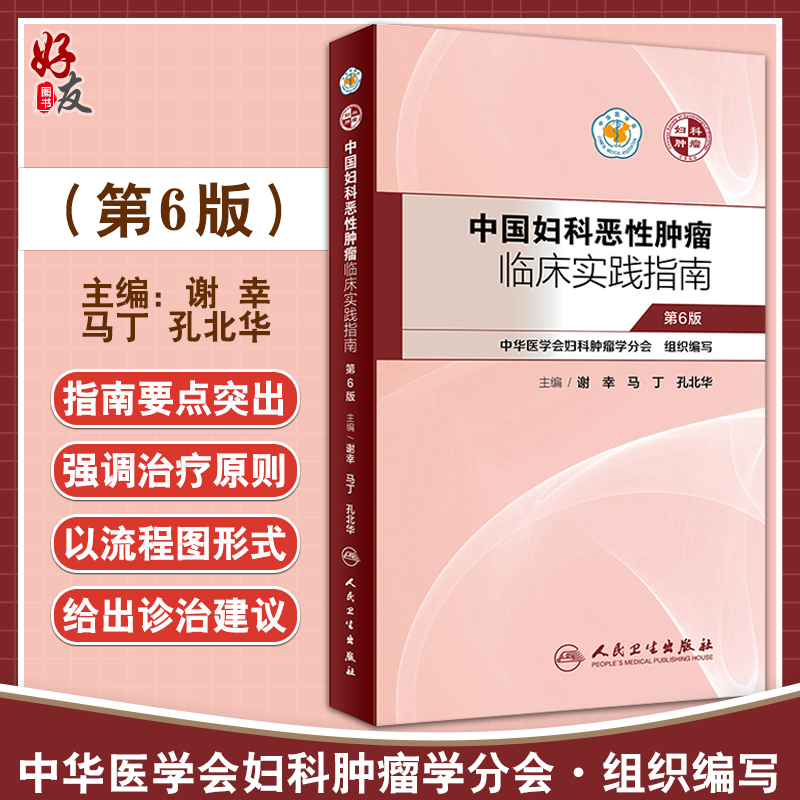 现货中国妇科恶性肿瘤临床实践
