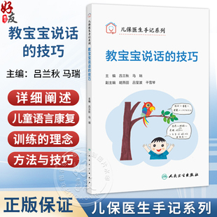 儿保医生手记系列 教宝宝说话的技巧 吕兰秋 马瑞 主编 详细阐述儿童语言康复训练的理念 儿科学 9787117389839人民卫生出版社