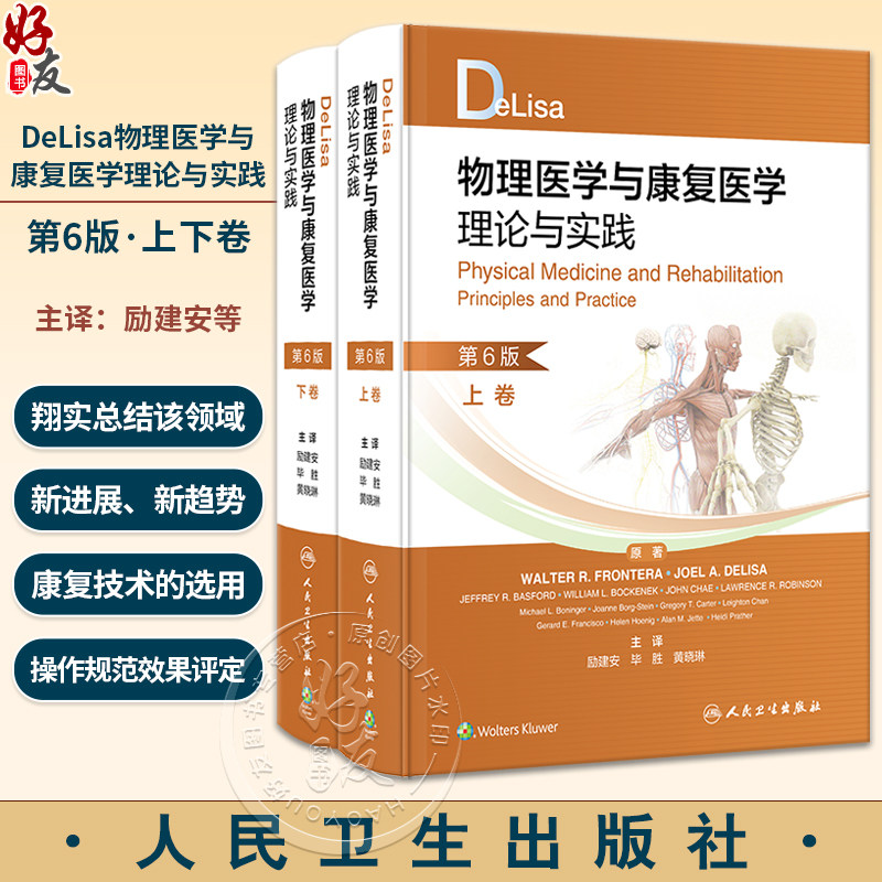 DeLisa物理医学与康复医学理论与