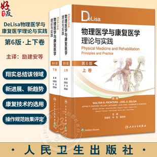 人民卫生出版 DeLisa物理医学与康复医学理论与实践 社9787117352789 美国物理与康复医学领域经典 第6版 参考书 励建安等译 上下卷