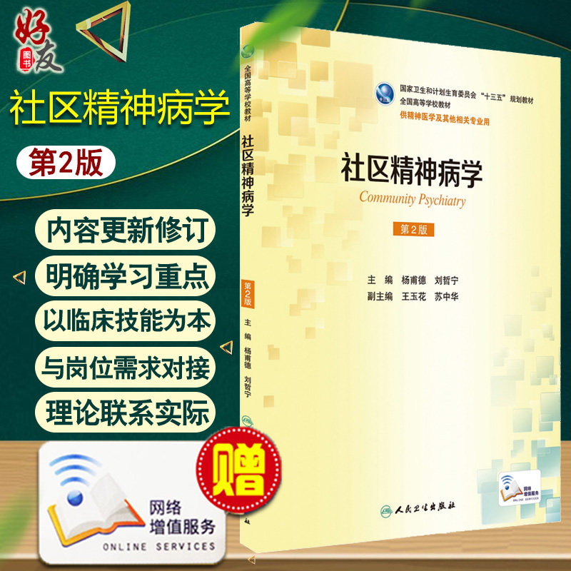 包邮 正版 社区精神病学第2版 本科精神医学 附赠增值 十三五规划教材 人民卫生出版社 9787117238014