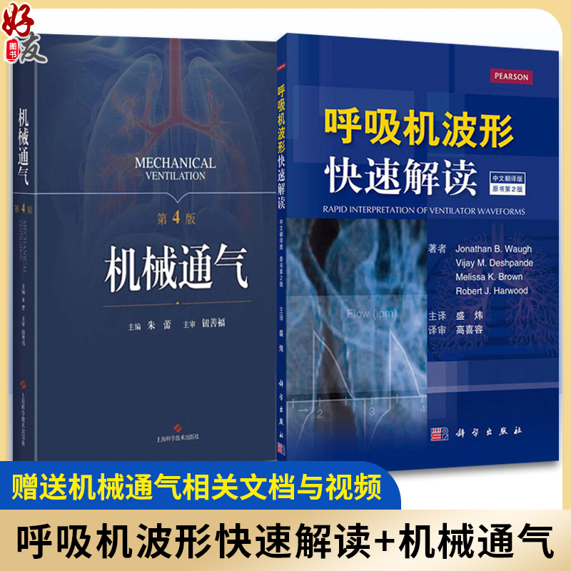 2本 呼吸机波形快速解读 第2二版+机械通气 第4四版 常见临床病症新生