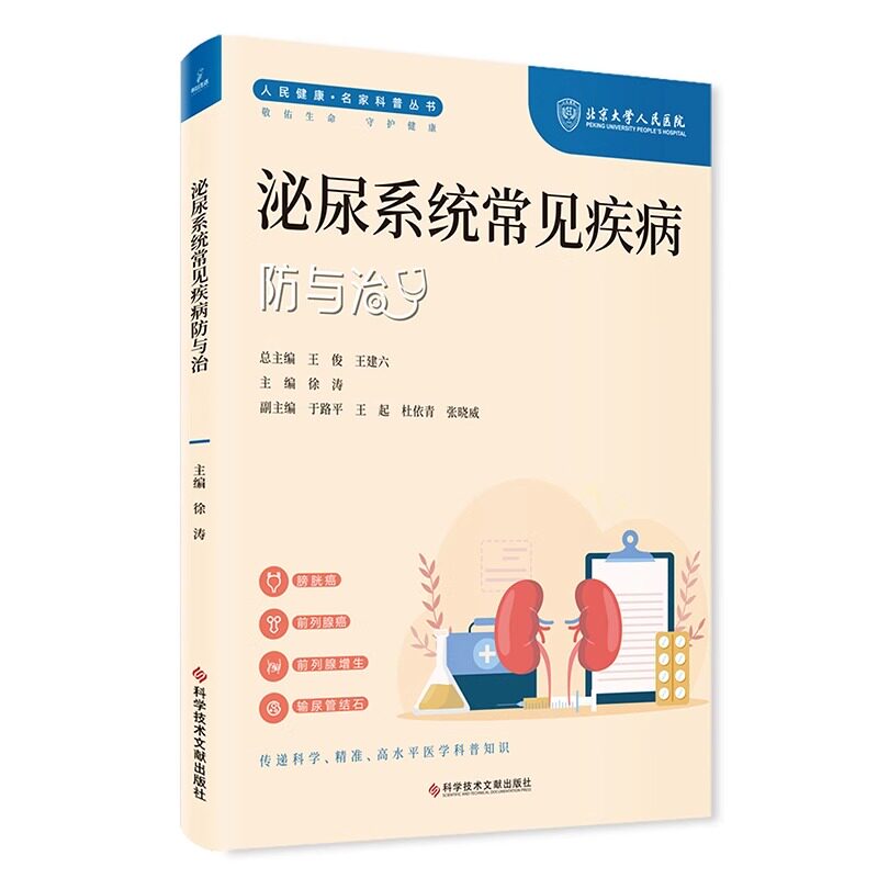 泌尿系统常见疾病防与治人民健康
