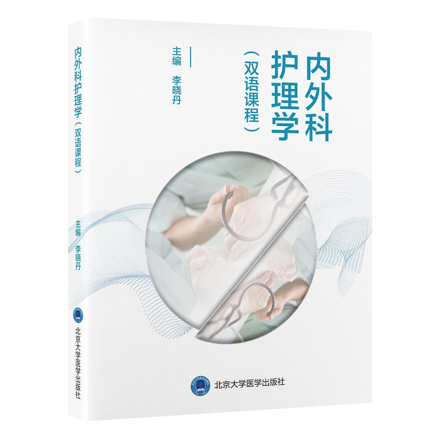 内外科护理学双语课程U盘 李晓丹 共30学时 每学时45分钟内容涉及心血管系统及其他系统的共30个内外科常见疾病北京大学医学出版社
