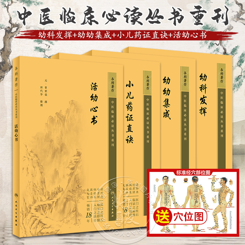 全4册 新版 幼科发挥+幼幼集成+小儿药证直诀+活幼心书 中医临床必读丛书重刊 中医儿科古籍详辨小儿常见病证常用方剂 简体白文本