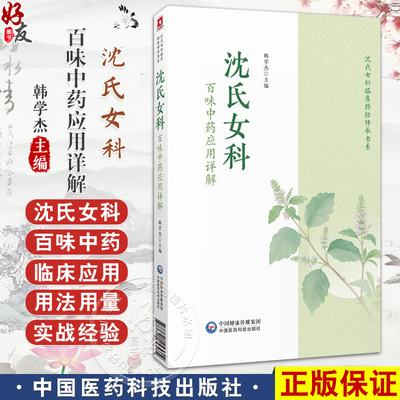 沈氏女科百味中药应用详解 韩学杰 详解韩学杰沈氏女科600年临床经验常用百味中药解表清热泻下药临床应用用法等中国医药科技出版