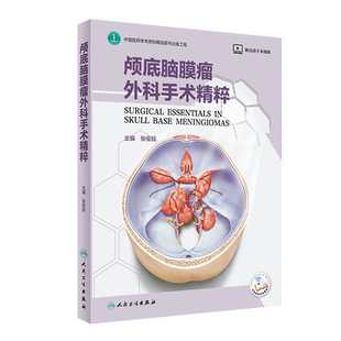 正版 颅底脑膜瘤外科手术精粹 附高清手术视频 张俊廷 主编 神经外科学书籍 嗅沟脑膜瘤鞍结节脑膜瘤 人民卫生出版社9787117312882