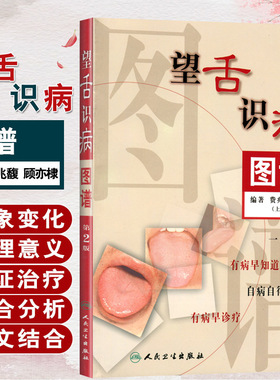 正版现货 望舌识病图谱(第2二版) 费兆馥顾亦棣编著 人民卫生出版社 图解舌诊 中医舌诊教材书籍 舌像,舌苔,舌象,望舌诊病彩色图解
